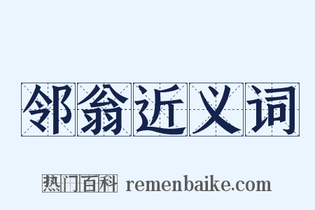邻翁近义词是什么意思的图片